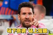 海星直播-梅西新星势不可挡表现惊艳，C9未来可期！的简单介绍